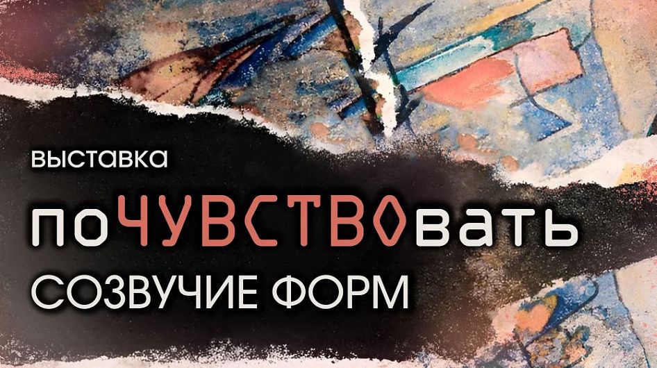 Российский национальный музей музыки представит выставку «ПоЧУВСТВОвать»